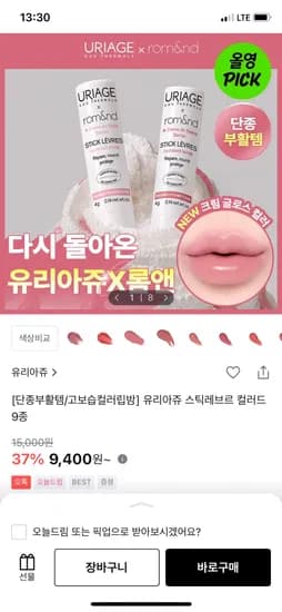 유리아쥬 롬앤 콜라보 컬러립밤
