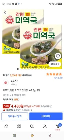 오뚜기 간편 미역국 5개입 47.5g 2개 4,480원