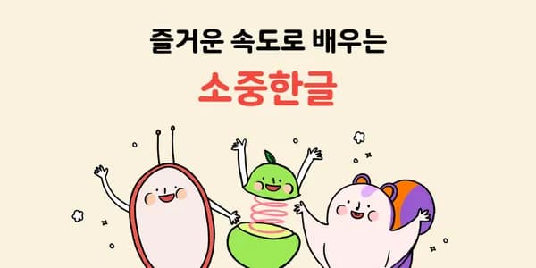 소중한글 오늘부터 9일까지 1년 이용권 59,000원