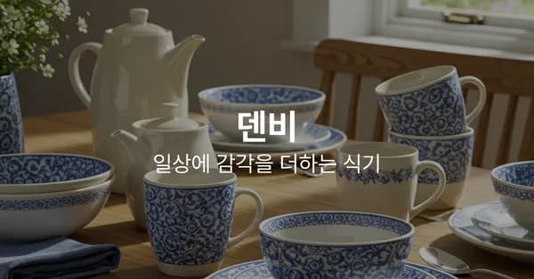 덴비 밥공기/보울/소주컵 5,900원~