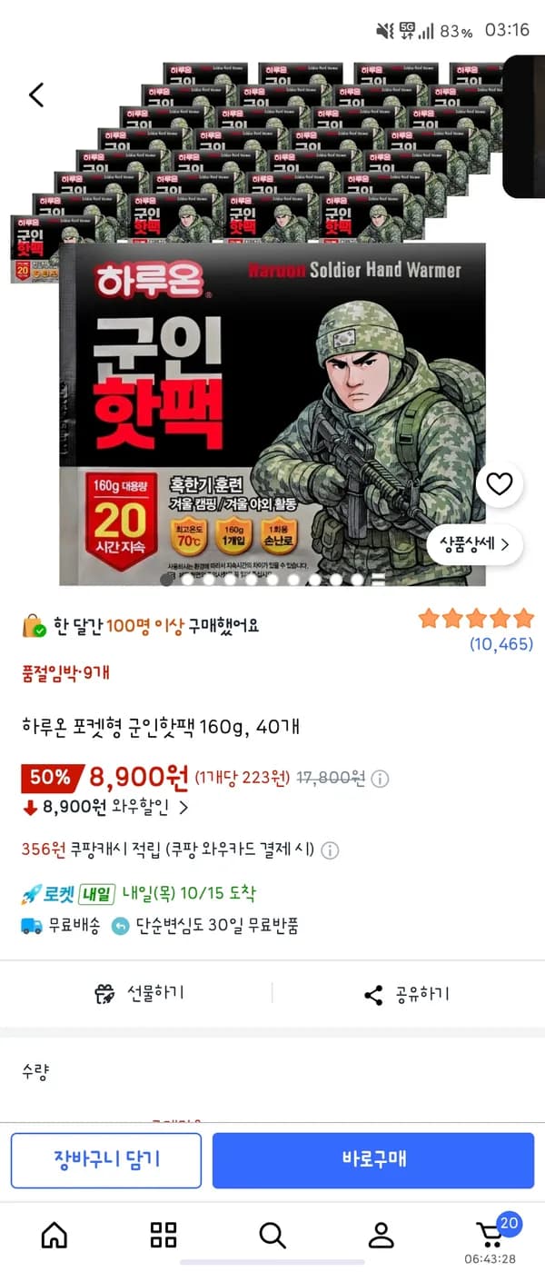하루온 포켓형 군인핫팩 160g 40개 8900원