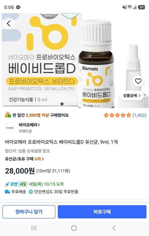 바이오메라 베이비드롭D 단품 28,000원