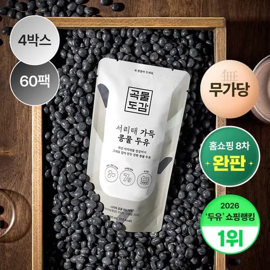 곡물도감 서리태 콩물 두유 국산 무가당 검은콩 맷돌 단백질 두유 외 1종 4박스(60입)