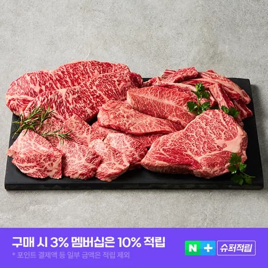 투뿔 한우 구이용 세트 800g 마장동 등심 특수부위 ++1등급 넘버나인 소고기