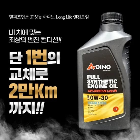 벨퍼포먼스 고성능 아디노 롱라이프 엔진오일 0W30 합성유