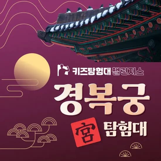경복궁 초등 역사체험 서울 어린이 체험학습 도슨트 해설 주말 투어 by 챌린저스