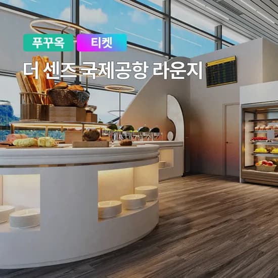 푸꾸옥 공항 라운지 입장권 더 센즈 티켓 샤워가능 뷔페 음료 와이파이