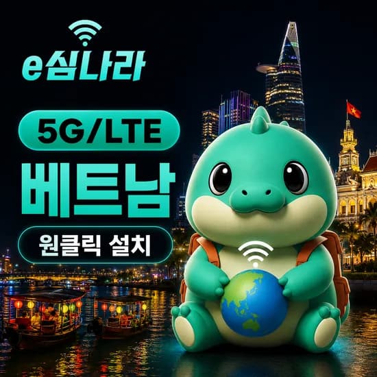 베트남 eSIM 나트랑 다낭 하노이 푸꾸옥 호치민 무제한 비나폰 1일 500MB