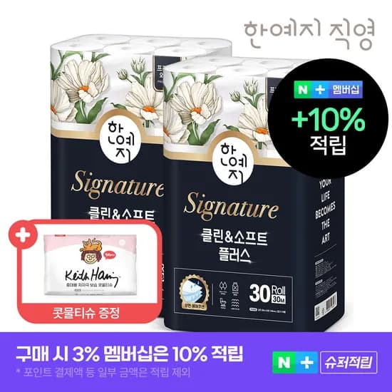 한예지 시그니처 클린앤소프트플러스 천연펄프 화장지 3겹 30m 30롤 2팩 104mm 와이드+콧물티슈 40매 1입