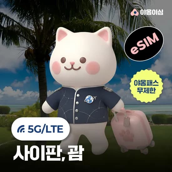 괌 사이판이심 eSIM 5G 1일 500MB 무제한 야옹이심 원클릭설치
