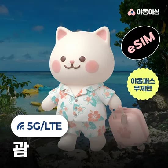 괌이심 eSIM 1일 500MB 데이터 무제한