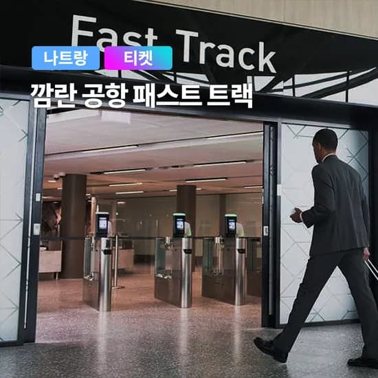 베트남 나트랑 패스트트랙 VIP 입국 출국 깜란공항 국제공항