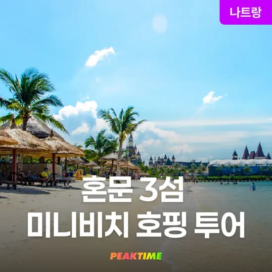나트랑 혼문 3섬 미니비치 호핑투어 스노쿨링 픽업샌딩