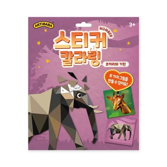 스티커 칼라링 넘버링 북  코끼리와 기린