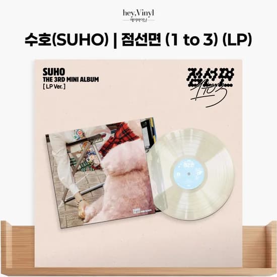 수호 (SUHO) - 미니 3집 [점선면 (1 to 3)] (LP Ver.)