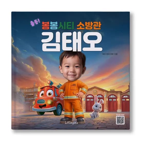 아이얼굴 맞춤 동화책 출동 봉봉시티 소방관 소방관 직업 그림책