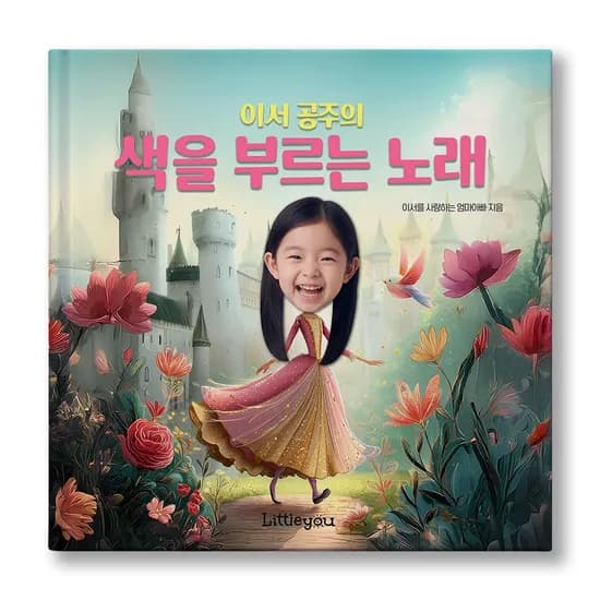 아이얼굴 맞춤 동화책 색을 부르는 노래 여자아이 공주 그림책