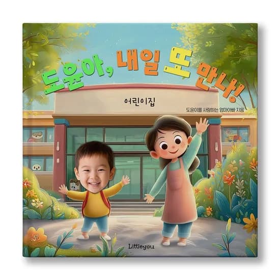 아이얼굴 맞춤 동화책 내일 또 만나 어린이집 테마 그림책
