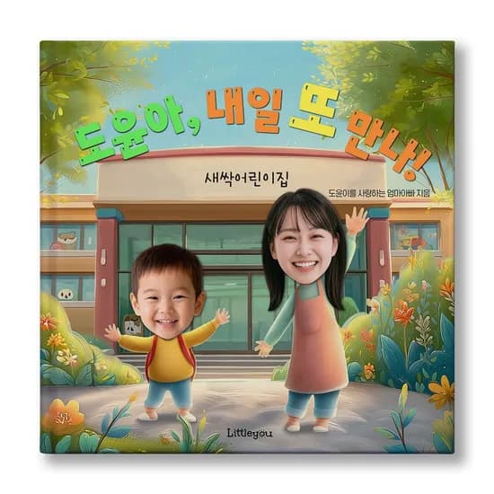 아이얼굴 맞춤 동화책 내일 또 만나 어린이집 테마 그림책