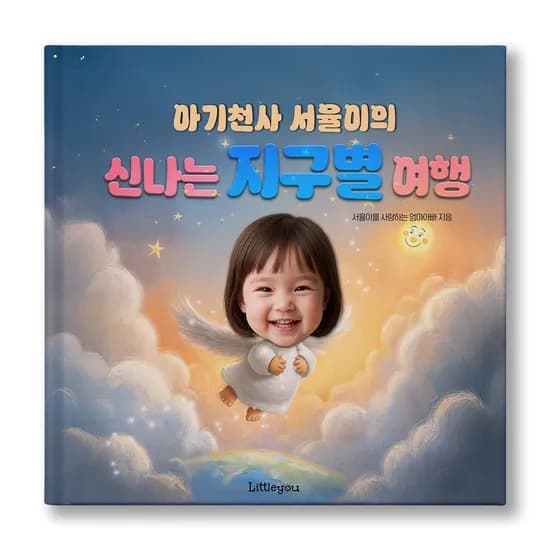 아이얼굴 맞춤 동화책 지구별 여행 생일 돌선물 그림책 등장인물 추가X