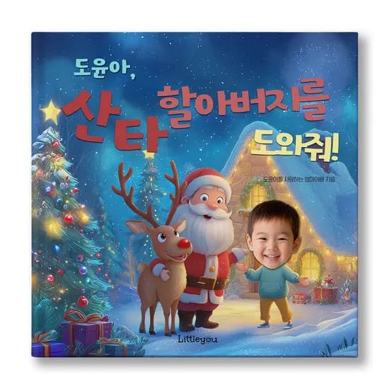 아이얼굴 맞춤 동화책 산타 할아버지를 도와줘 크리스마스 그림책