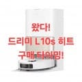 드리미 L10s 히트 로봇청소기 (634,343원/무료)