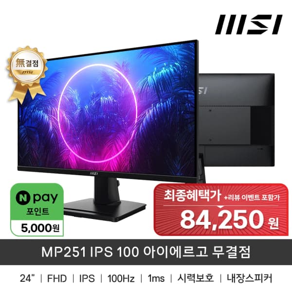 MSI MP251 IPS 모니터 100 아이에르고 무결점 컴퓨터 액세서리 LCD 모니터 (77,313원/무료배송)2