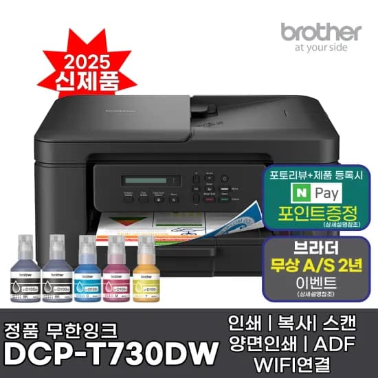 브라더 DCP-T730DW 정품 무한잉크 복합기 (247,546원/무료)