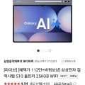 갤럭시탭 S10 울트라 256gb wifi (1,196,100원/무료)