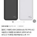 20000mAh 45w PD PPS 초고속 2.0 보조배터리 모루이 MT-45 (18,800/무료배송)