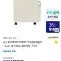 삼성전자 AY18CG7500GED 인버터 제습기 1등급 18L(369,210원/무료배송)