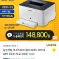 삼성전자 SL-C513W 컬러 레이저 프린터 WIFI(카페148,800원/무배)