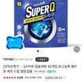 슈퍼큐 캡슐세제 42개입 (2,900/무료)