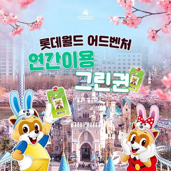 롯데월드 연간이용권 (137,790원/무료)9