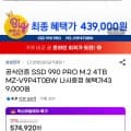 삼성SSD 990 PRO M.2 4TB MZ-V9P4T0BW 카드할인(439,000원/무료)