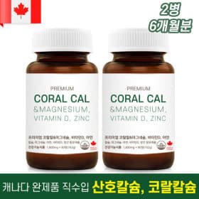 캐나다 코랄칼슘 총6개월분 아연 산호칼슘 비타민D 내추럴영 1+1행사(24,750원/무료)
