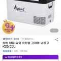 차박용 캠핑 낚시용 냉장고 K25 25L (113,950원/무료)