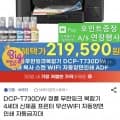 DCP-T730DW 정품 무한잉크복합기 체감21  (255,090원/무료)
