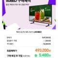 삼성 LH43BEDHLGFXKR 43인치 비즈니스 TV 4K UHD (377,100원/무료)