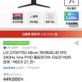 LG 27GP750 68cm 게이밍모니터 IPS 240Hz 1ms FHD(279,690원/무료)