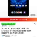 ALLDOCUBE iPlay60 mini Pro LTE 128GB (135,020원/무료)