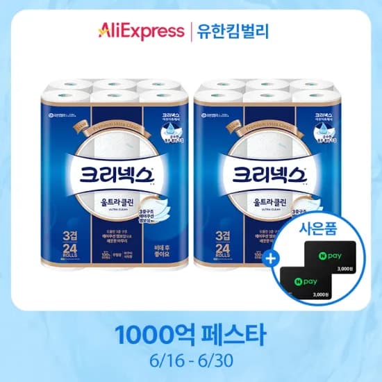 크리넥스 3겹 울트라클린 25M-24롤X2팩+네이버페이3천원+3천원 (16900원/무료)8