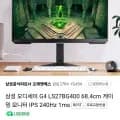 삼성 오디세이 G4 LS27BG400 게이밍 모니터 (271,840원/무료)