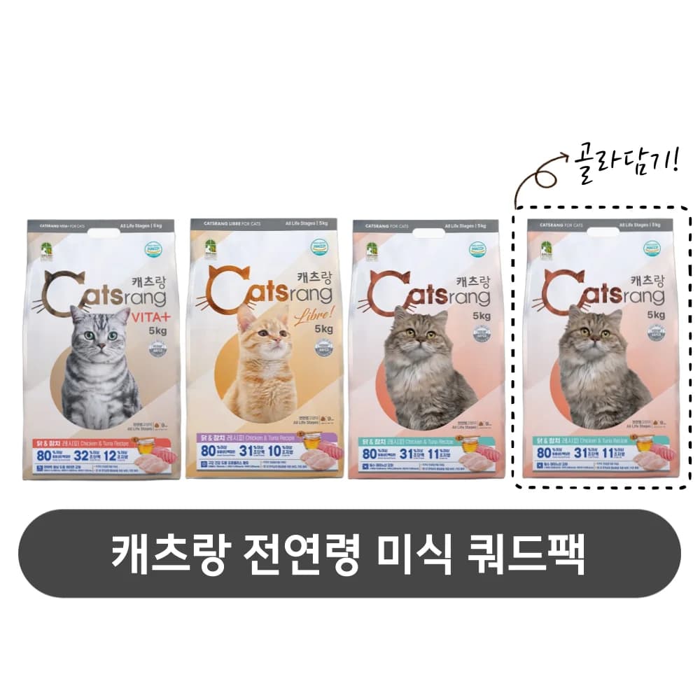 캐츠랑 전연령 미식 쿼드팩 골라담기 (43,617원/무배)