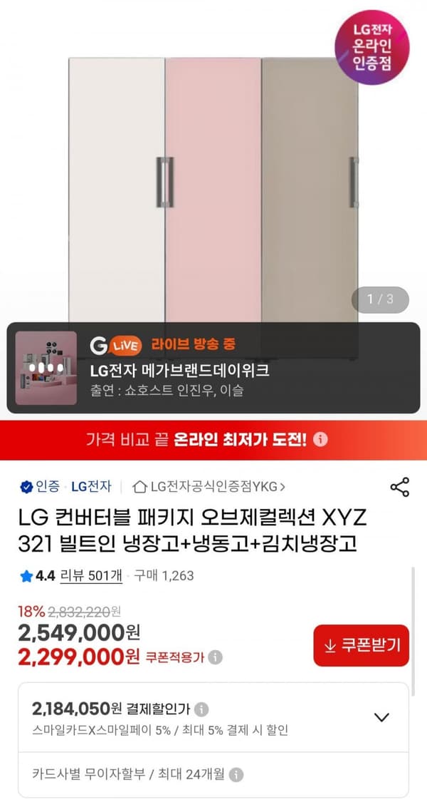 LG 컨버터블 패키지 오브제 컬렉션 (2,184,050원/무료)