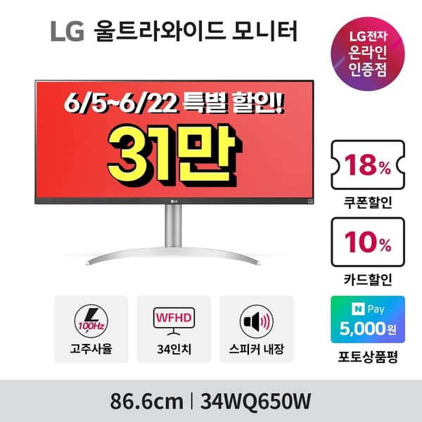 LG 34WQ650W 34인치 울트라와이드모니터 컴퓨터모니터 사무용모니터 HDR400 높이조절 스피커 내장 (312,950/무료)5