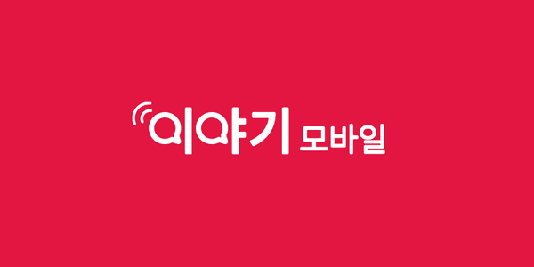 이야기모바일/11,000/무배1