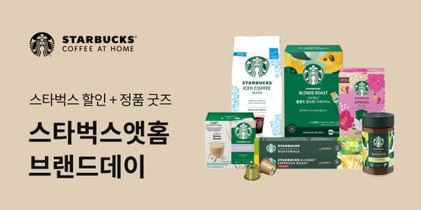 스타벅스 브랜드 데이 행사 (5800원~ / 무배)1