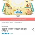아이보리 72매 20팩 캡형 엠보 아기물티슈 (12,600원/무료)