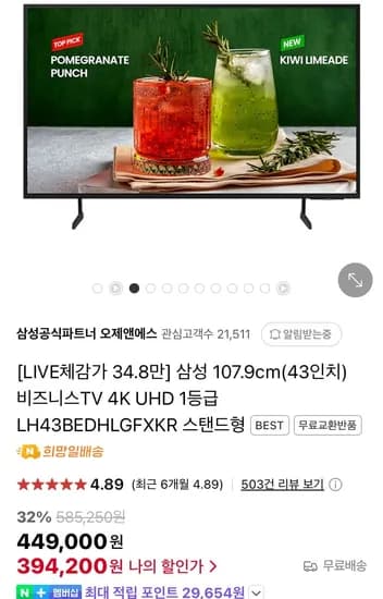 삼성 LH43BED 스탠드 사이니지TV 43인치 4K UHD (381,290원/무료)
